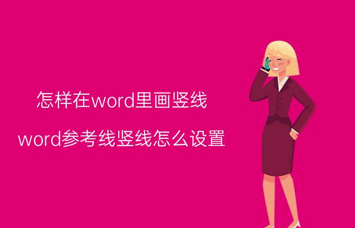 怎样在word里画竖线 word参考线竖线怎么设置？